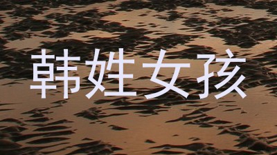 韩姓女孩