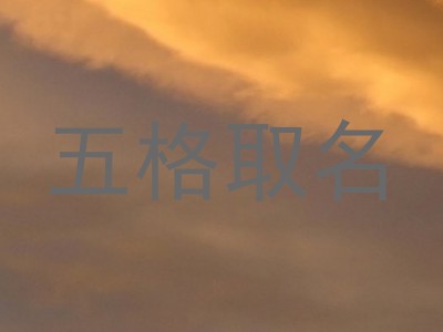 五格取名