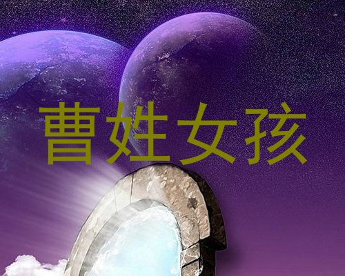 曹姓女孩