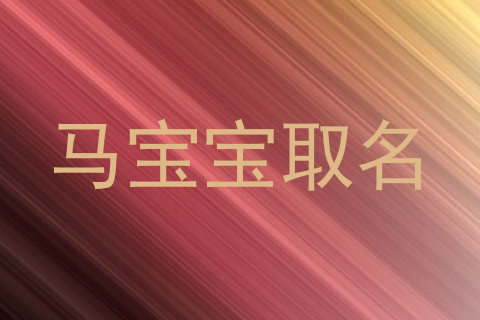 马宝宝取名