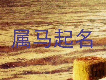 属马起名