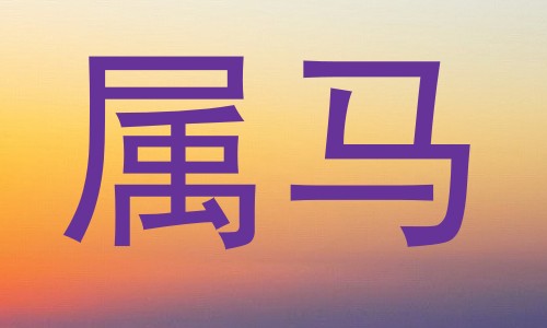 属马