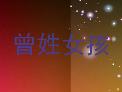 曾姓女孩
