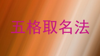 五格取名法