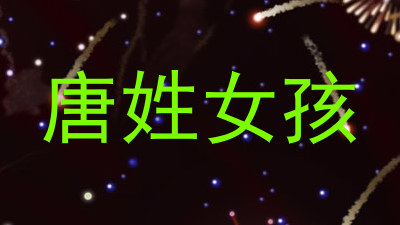 唐姓女孩