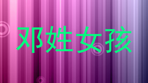 邓姓女孩