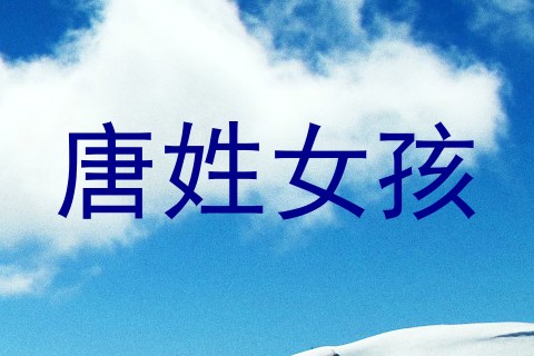 唐姓女孩