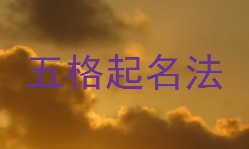 五格起名法