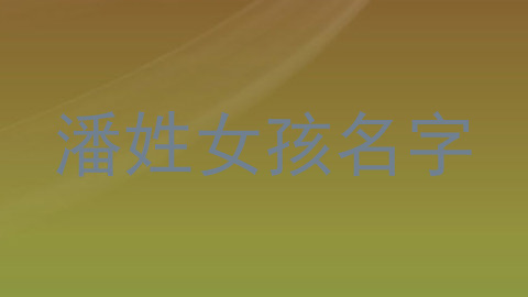 潘姓女孩名字