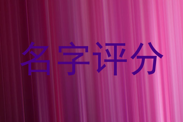 名字评分