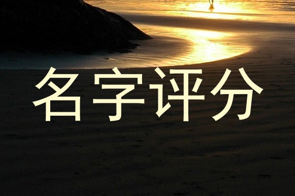 名字评分