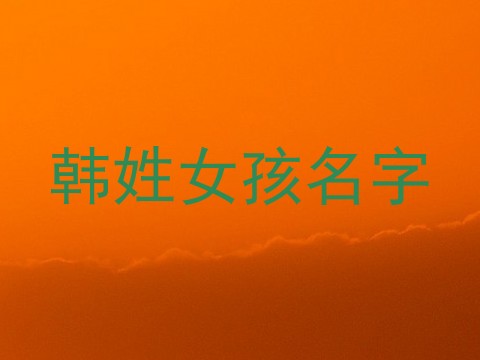 韩姓女孩名字