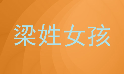 梁姓女孩