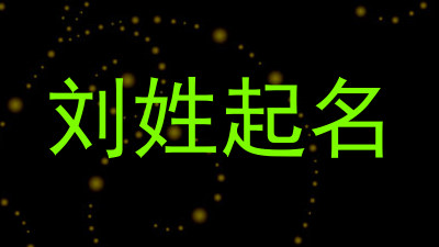 刘姓起名
