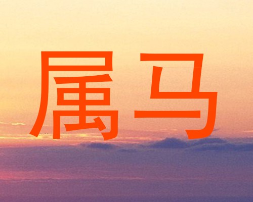 属马