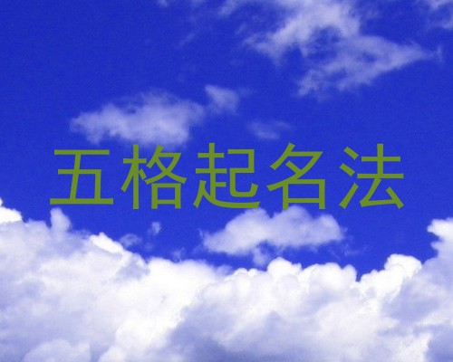 五格起名法