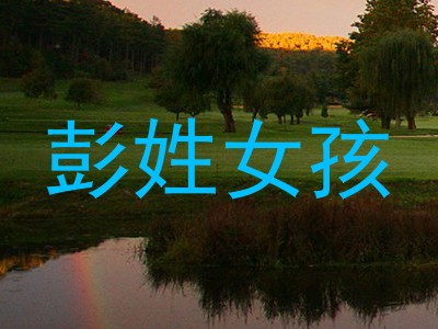 彭姓女孩