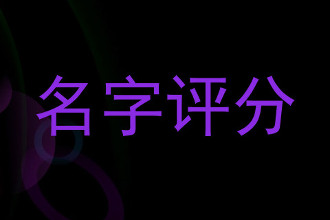名字评分