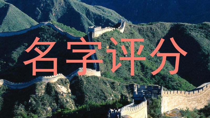 名字评分
