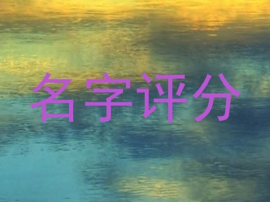 名字评分