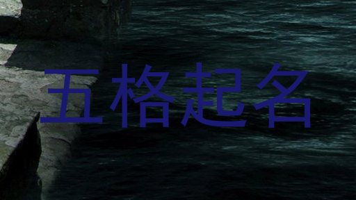 五格起名