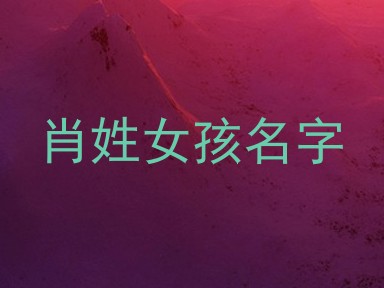 肖姓女孩名字