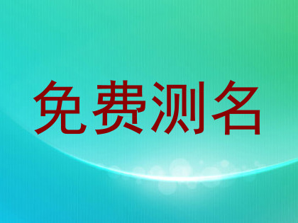 免费测名