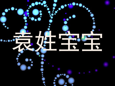 袁姓宝宝