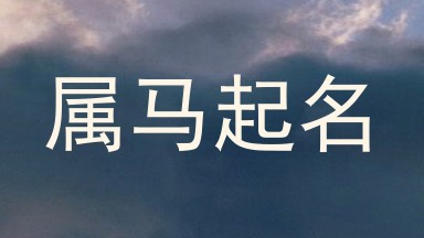 属马起名