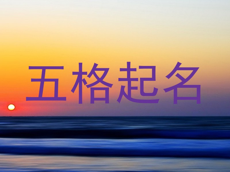 五格起名