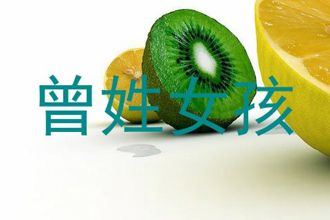 曾姓女孩