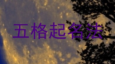 五格起名法