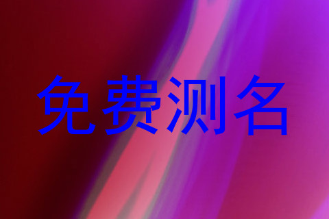 免费测名