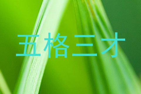 五格三才