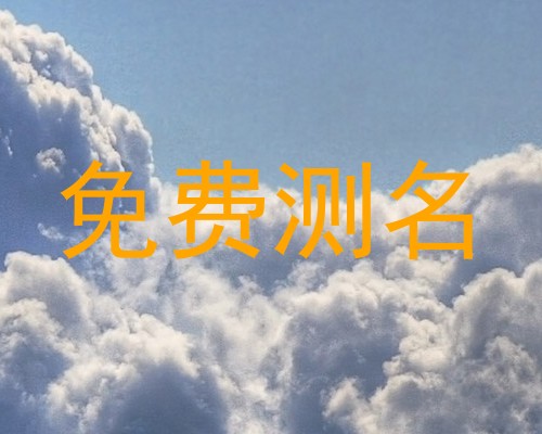 免费测名