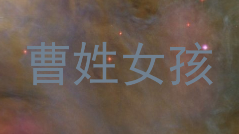 曹姓女孩