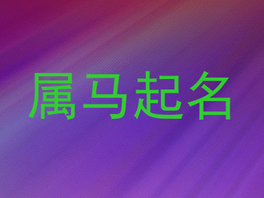 属马起名