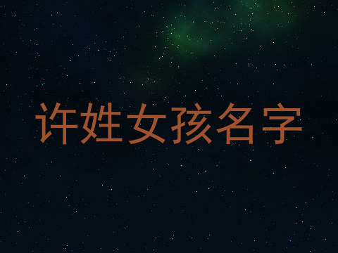 许姓女孩名字
