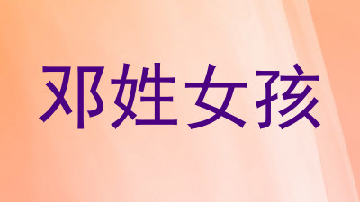 邓姓女孩