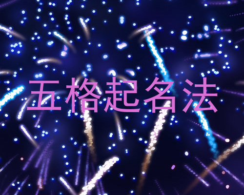 五格起名法