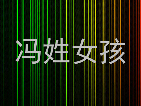 冯姓女孩