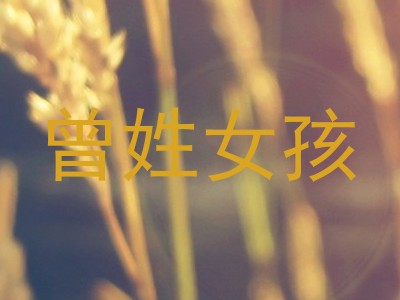 曾姓女孩