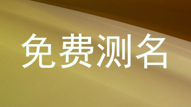 免费测名