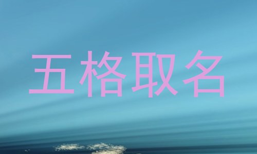 五格取名