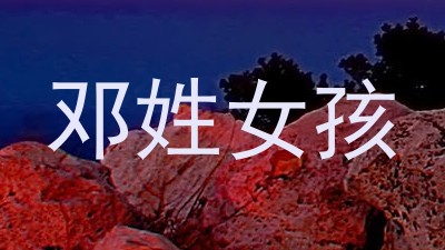 邓姓女孩