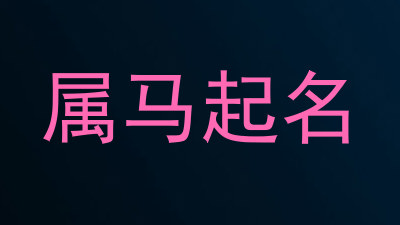 属马起名