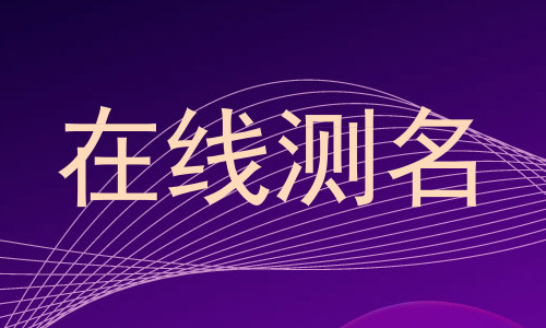 在线测名