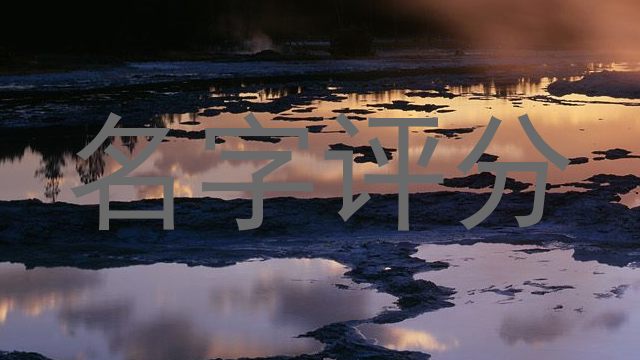 名字评分