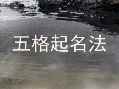 五格起名法