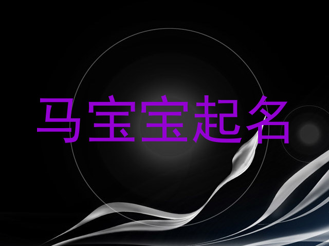 马宝宝起名